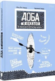 Доба на океані