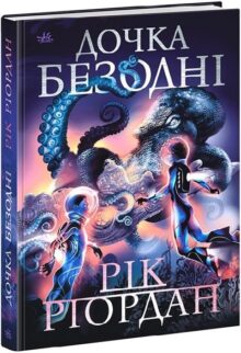 Дочка безодні
