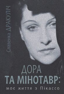 Дора та Мінотавр: моє життя з Пікассо