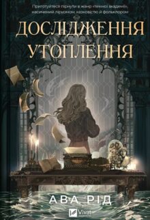 Дослідження утоплення. Книга 1