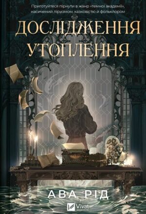 Дослідження утоплення. Книга 1