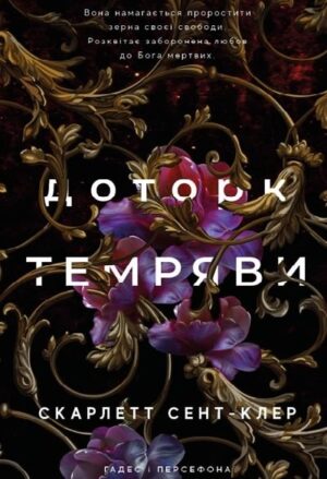 Доторк темряви