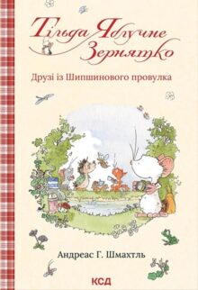 Тільда Яблучне Зернятко: Друзі із Шипшинового провулка