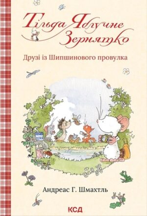 Тільда Яблучне Зернятко: Друзі із Шипшинового провулка