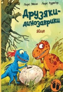 Друзяки-динозаврики. Яйце