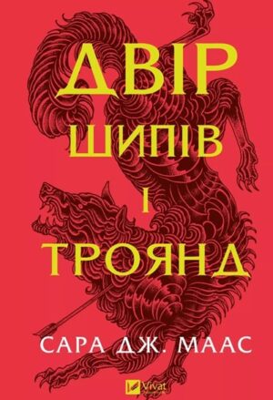 Двір шипів і троянд. Книга 1