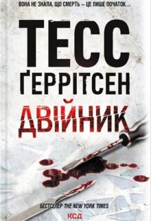 Двійник. Книга 4