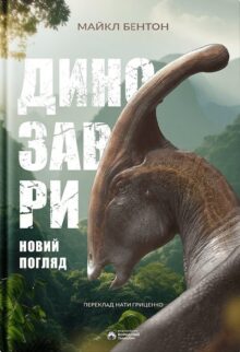 Динозаври. Новий погляд