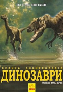 Динозаври. Велика енциклопедія