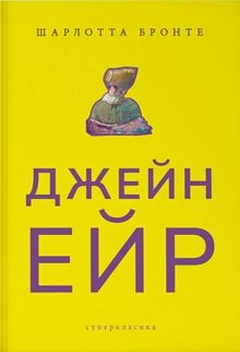 Джейн Ейр