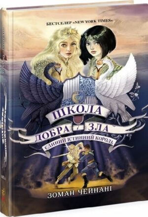 Єдиний Істинний король. Книга 6
