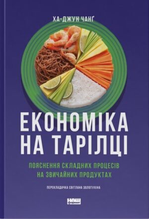 Економіка на тарілці. Пояснення складних процесів на звичайних продуктах