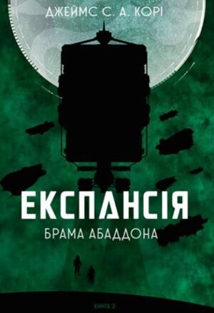 Експансія. Брама Абаддона. Книга 3