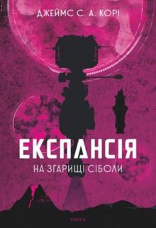 Експансія. На згарищі Сіболи. Книга 4