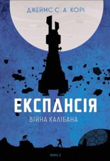 Експансія. Війна Калібана. Книга 2