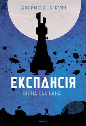 Експансія. Війна Калібана. Книга 2