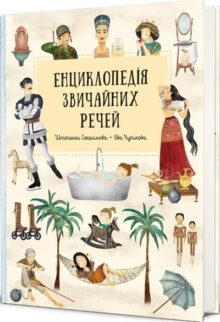 Енциклопедія звичайних речей