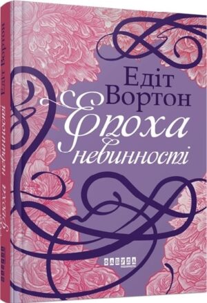 Епоха невинності