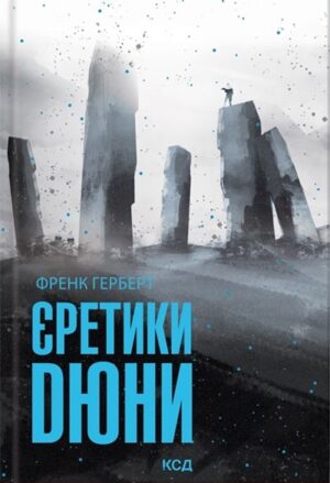 Єретики Дюни