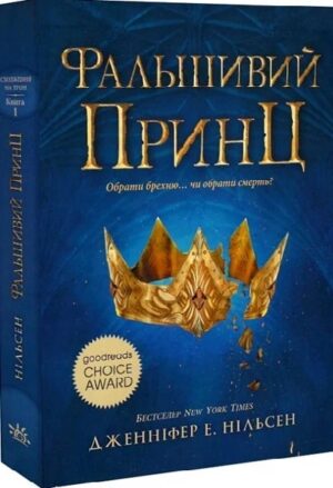 Фальшивий принц