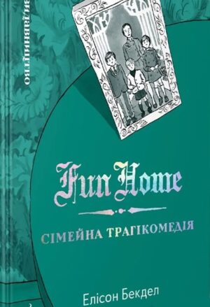 Fun Home: Сімейна трагікомедія