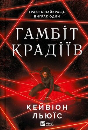 Гамбіт крадіїв