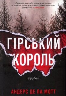 Гірський король