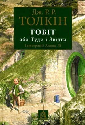 Гобіт, або Туди і звідти