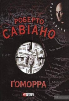 Ґоморра