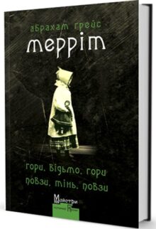 Гори, відьмо, гори! Повзи, тінь, повзи!