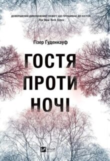 Гостя проти ночі