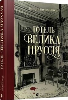 Готель «Велика Пруссія»