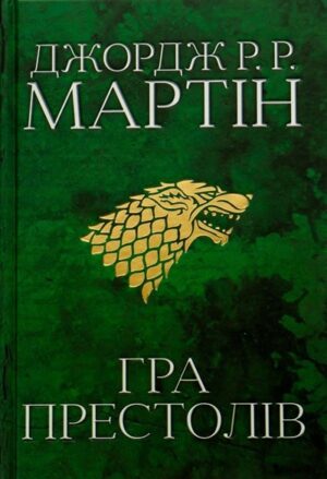 Гра престолів