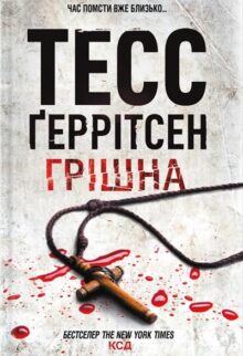 Грішна. Книга 3