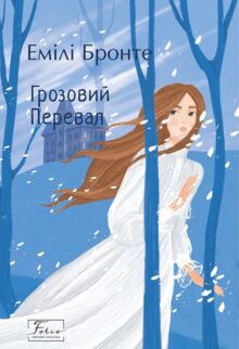 Грозовий перевал