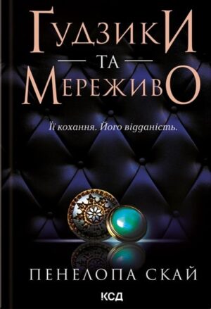 Ґудзики та мереживо. Книга 1