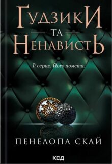 Ґудзики та ненависть. Книга 2