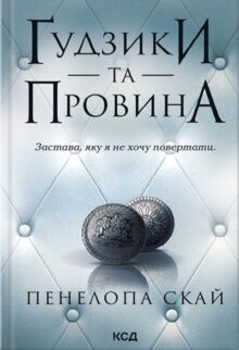 Ґудзики та провина. Книга 5