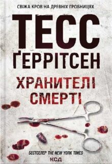 Хранителі смерті. Книга 7