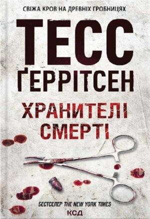 Хранителі смерті. Книга 7