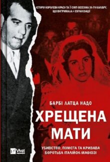 Хрещена мати