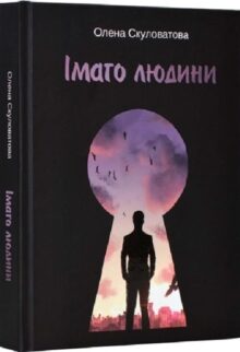 Імаго людини