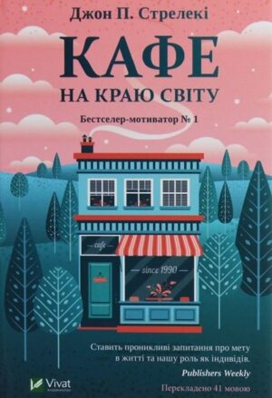 Кафе на краю світу. Книга 1