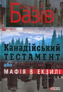 Канадійський тестамент, або Мафія в екзилі