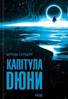 Капітула Дюни
