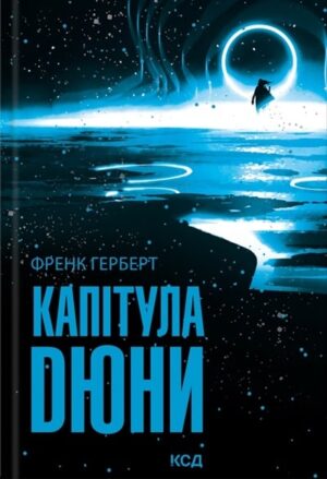 Капітула Дюни