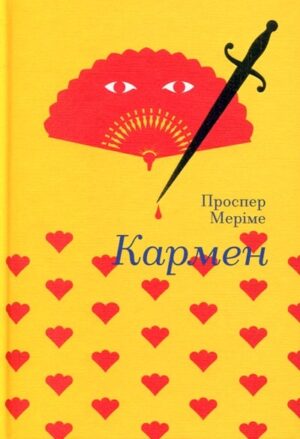 Кармен