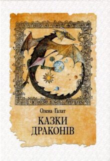 Казки драконів