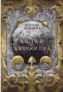 Кістки та зоряний пил