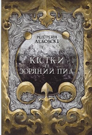 Кістки та зоряний пил